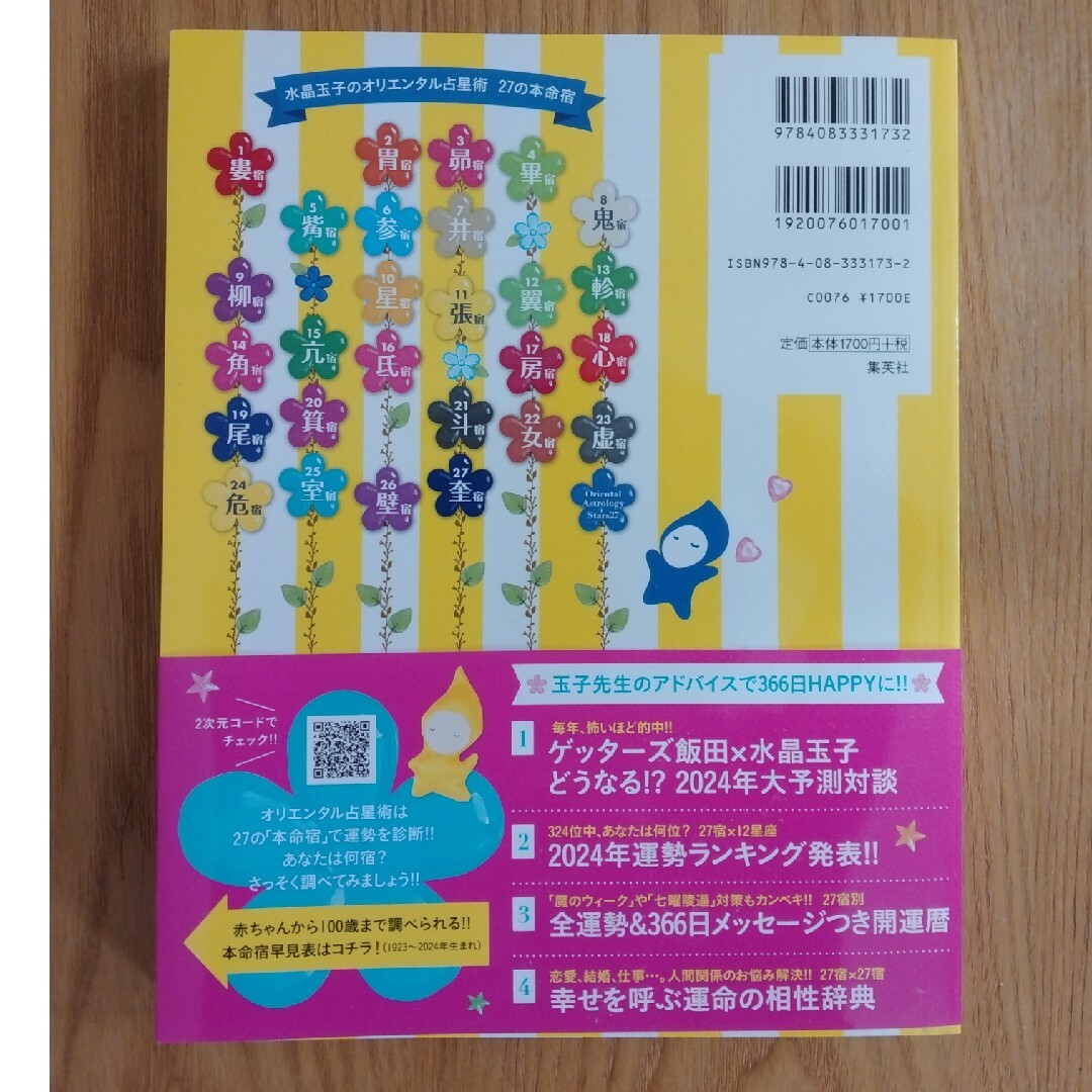 水晶玉子のオリエンタル占星術幸運を呼ぶ３６６日メッセージつき開運暦 エンタメ/ホビーの本(趣味/スポーツ/実用)の商品写真