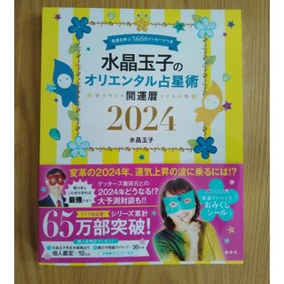 水晶玉子のオリエンタル占星術幸運を呼ぶ３６６日メッセージつき開運暦(趣味/スポーツ/実用)