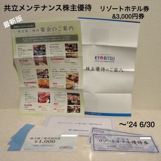 優待券/割引券共立メンテナンス 優待割引券 11,000円分