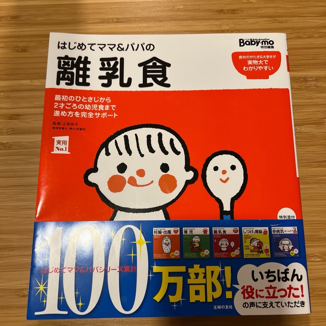 baby mo(ベビモ)のはじめてママ&パパの離乳食　本 エンタメ/ホビーの雑誌(結婚/出産/子育て)の商品写真