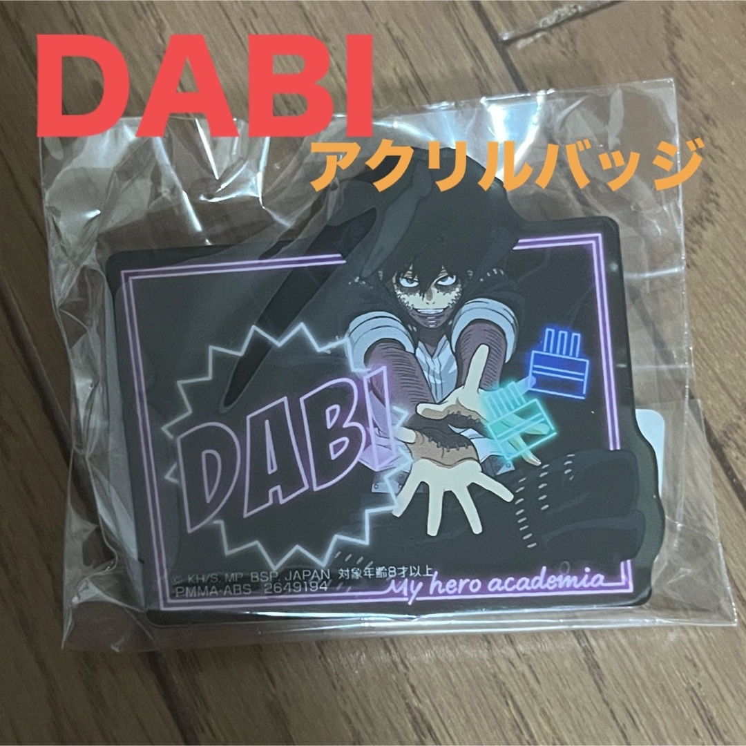 ヒーローアカデミア DABI アクリルバッジ エンタメ/ホビーのおもちゃ/ぬいぐるみ(キャラクターグッズ)の商品写真