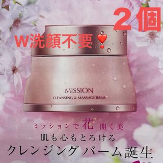 エイボン(AVON)の2個 ミッションクレンジング＆マッサージ バーム  オイル洗浄 FMG エイボン(クレンジング/メイク落とし)