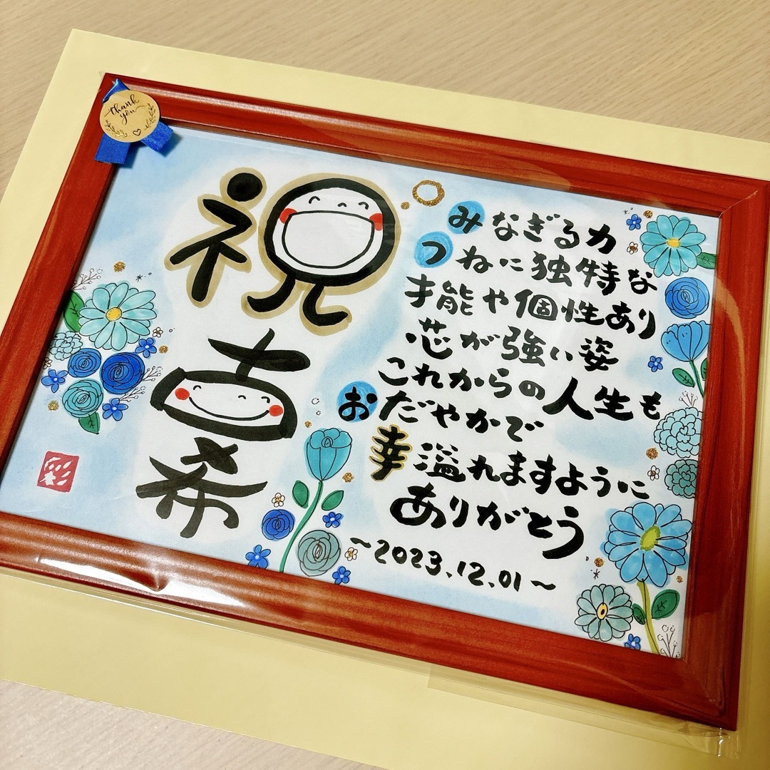 なおん様確認専用　古希祝い　プレゼント　誕生日　ギフト　贈り物　筆文字　感謝 その他のその他(オーダーメイド)の商品写真