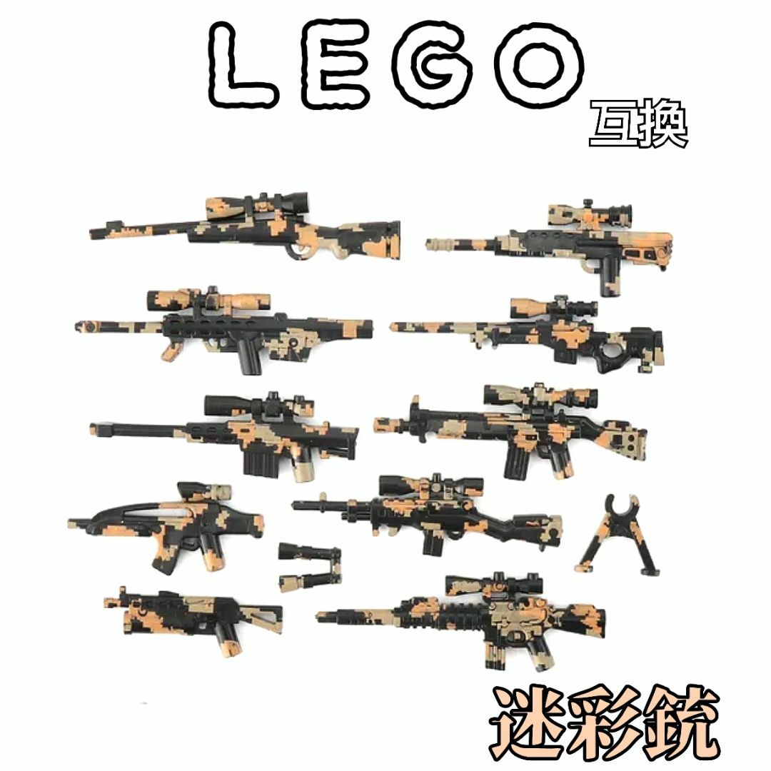 迷彩銃　黒茶　LEGO互換　レゴ武器　特殊部隊　SWAT　インテリア　陸海空軍 | フリマアプリ ラクマ