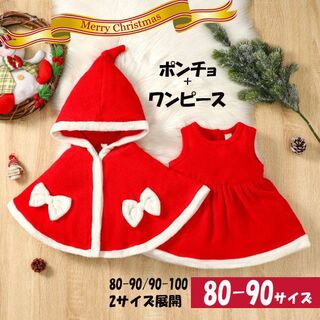 クリスマス コスプレ セット サンタ 女の子 子供 ポンチョ 赤 80 90(ワンピース)
