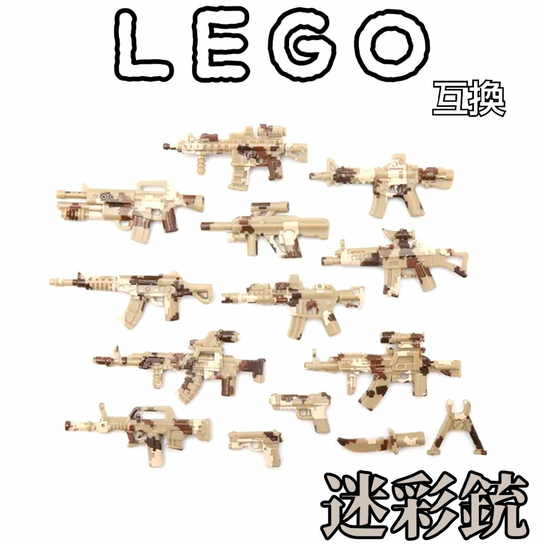 迷彩銃　茶　LEGO互換　レゴ武器　特殊部隊　SWAT　インテリア　陸海空軍 | フリマアプリ ラクマ