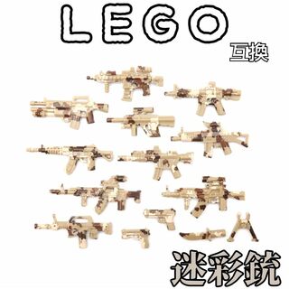 迷彩銃　茶　LEGO互換　レゴ武器　特殊部隊　SWAT　インテリア　陸海空軍(ミリタリー)