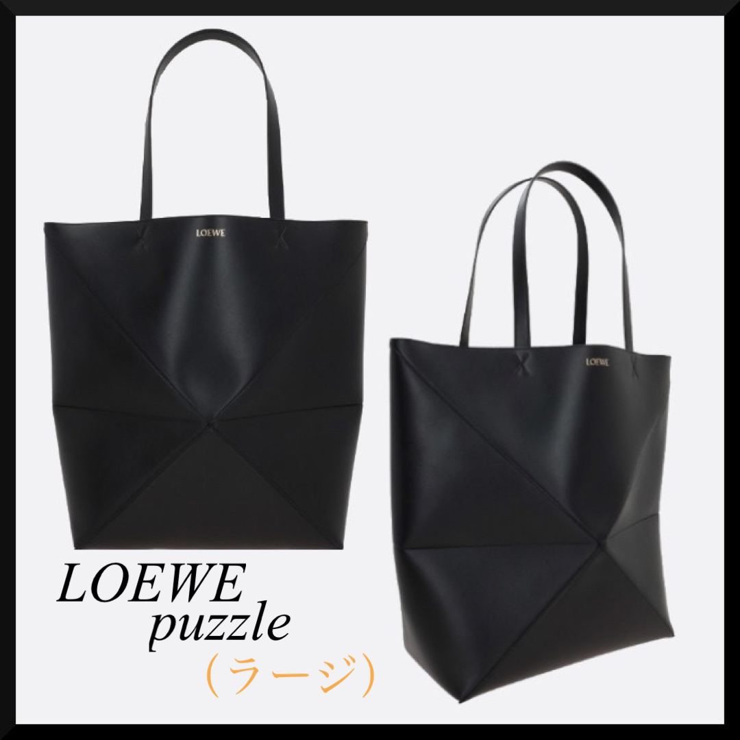 LOEWE(ロエベ)の新品未使用【LOEWE】パズルフォルド トート ラージ（シャイニーカーフ） レディースのバッグ(トートバッグ)の商品写真