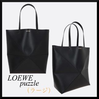 ロエベ(LOEWE)の新品未使用【LOEWE】パズルフォルド トート ラージ（シャイニーカーフ）(トートバッグ)