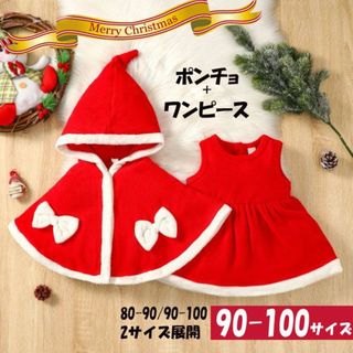 クリスマス コスプレ セット サンタ 女の子 子供 ポンチョ 赤 90 100(ワンピース)