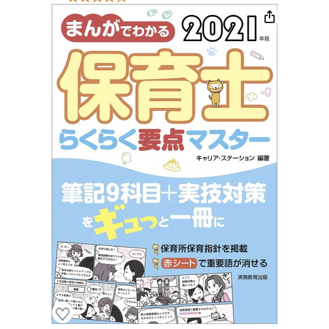 新品　まんがでわかる 保育士らくらく要点マスター 2021年 エンタメ/ホビーの本(資格/検定)の商品写真