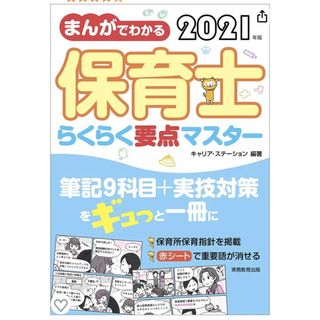 新品　まんがでわかる 保育士らくらく要点マスター 2021年(資格/検定)