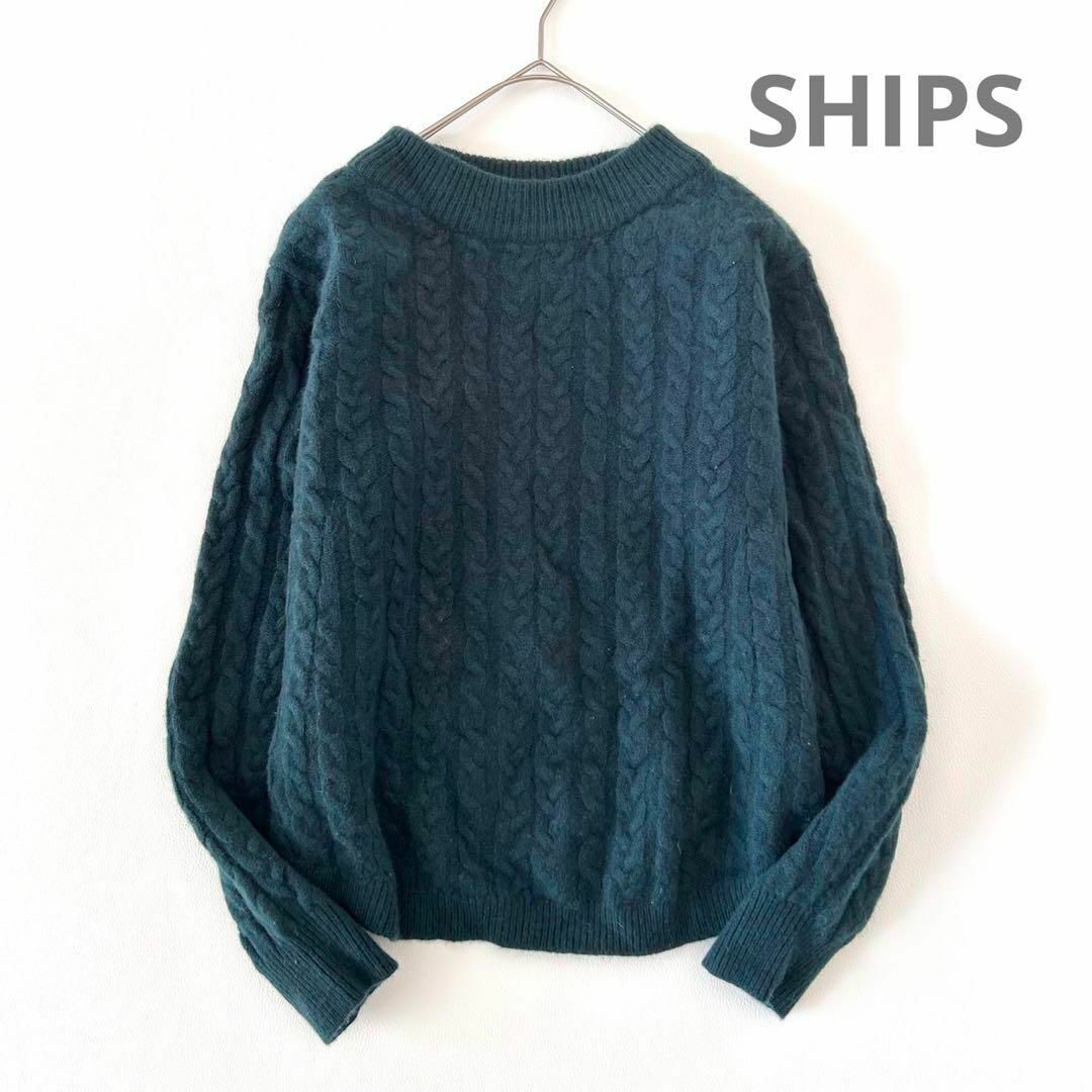 SHIPS   HAMILTON LAMBSWOOL ケーブルフレアニット