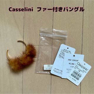 キャセリーニ(Casselini)の【新品】Casselini(キャセリーニ)ファー付きバングル(ブレスレット/バングル)