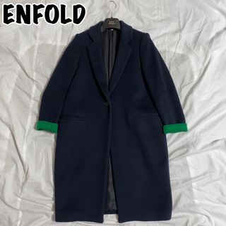 エンフォルド(ENFOLD)の比較的美品♪ エンフォルド ロングコート リバー コクーン ネイビー 36(ロングコート)