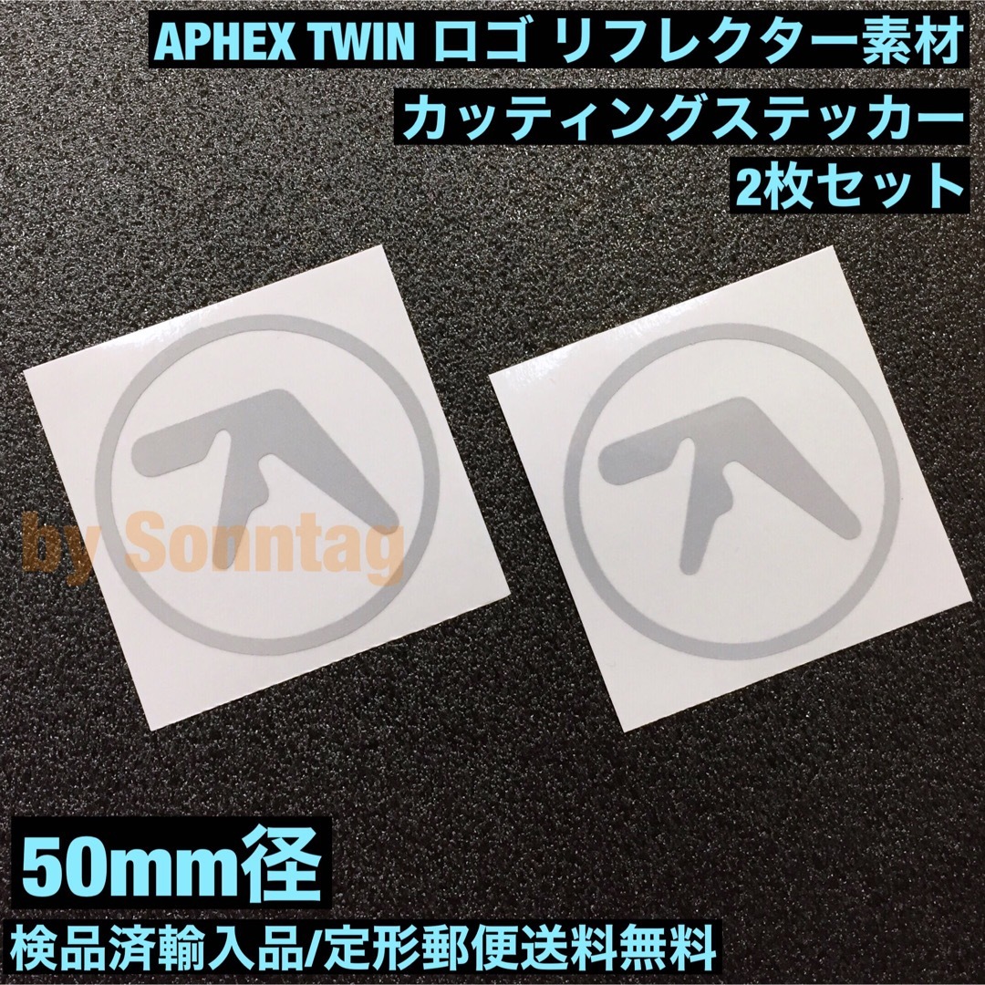 リフレクター素材 APHEX TWIN ロゴ 転写ステッカー 2枚セット -17 楽器のDTM/DAW(その他)の商品写真