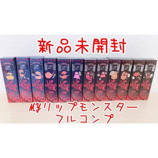 新品未開封 MYリップモンスター フルコンプ 限定