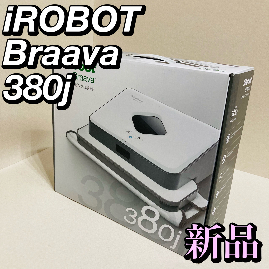 iRobot - 新品 未使用品 iROBOT Braava ブラーバ 380j B380065 の通販