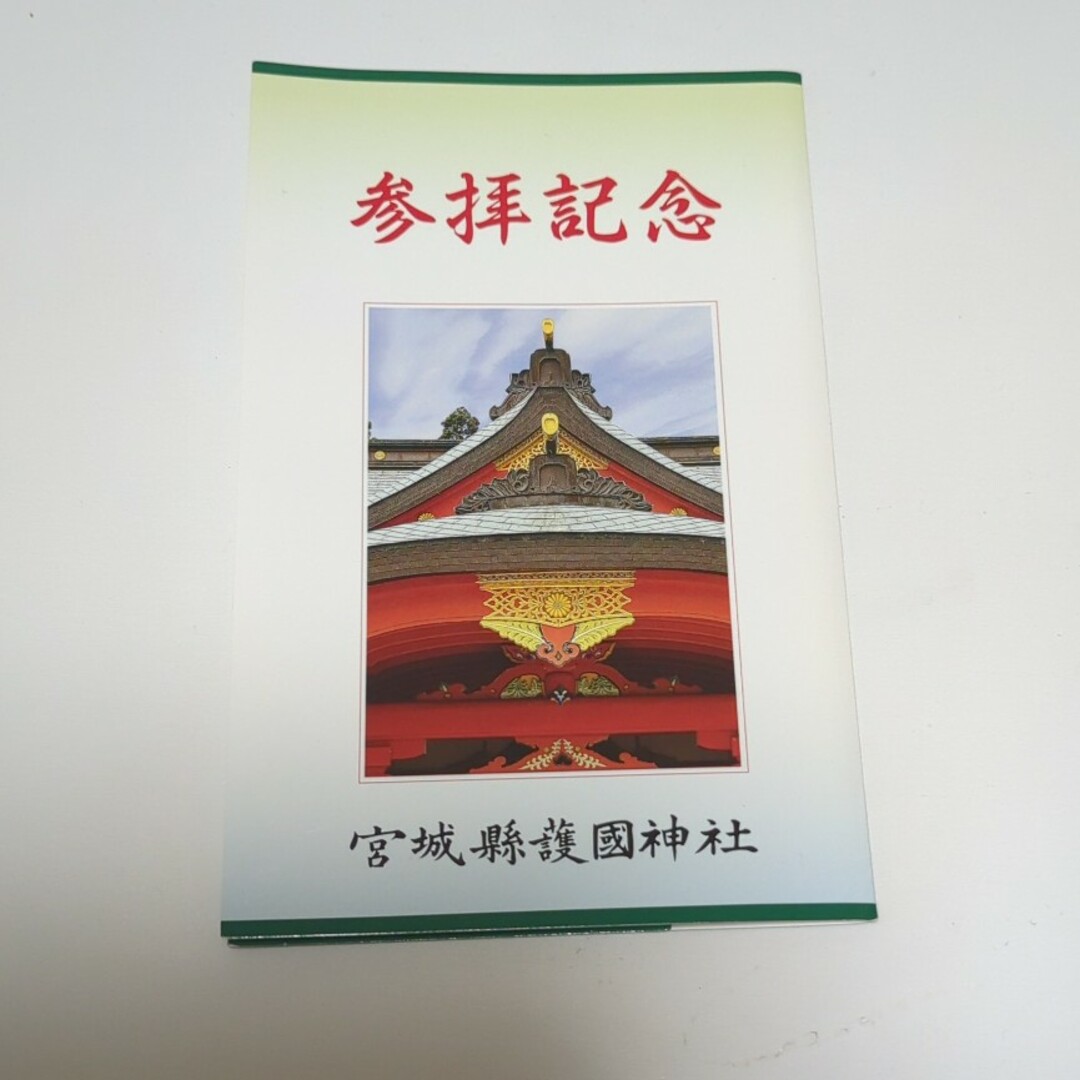 宮城県護国神社絵葉書 エンタメ/ホビーのコレクション(その他)の商品写真