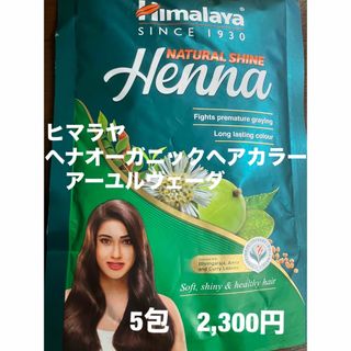 ヘナHimalaya Natural Shine ナチュラルシャイン　5包(カラーリング剤)