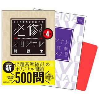 歯科医師国家試験　必修navi オリジナル問題集　第4版(語学/参考書)