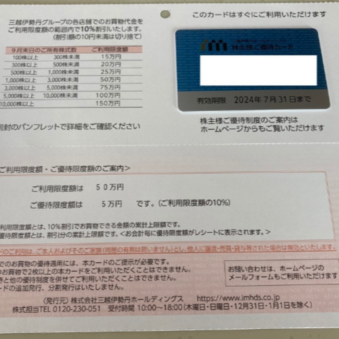 三越伊勢丹株主優待カード ご利用限度額50万円チケット