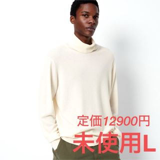 ユニクロ(UNIQLO)の新品　カシミヤタートルネックセーター　ホワイト　2023年モデル(ニット/セーター)