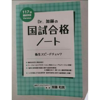 ほぼ未使用　Dr.加藤　衛生　スピードチェック　117回(語学/参考書)