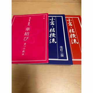 【美品】着付け教本 着物 美容師国家資格(資格/検定)