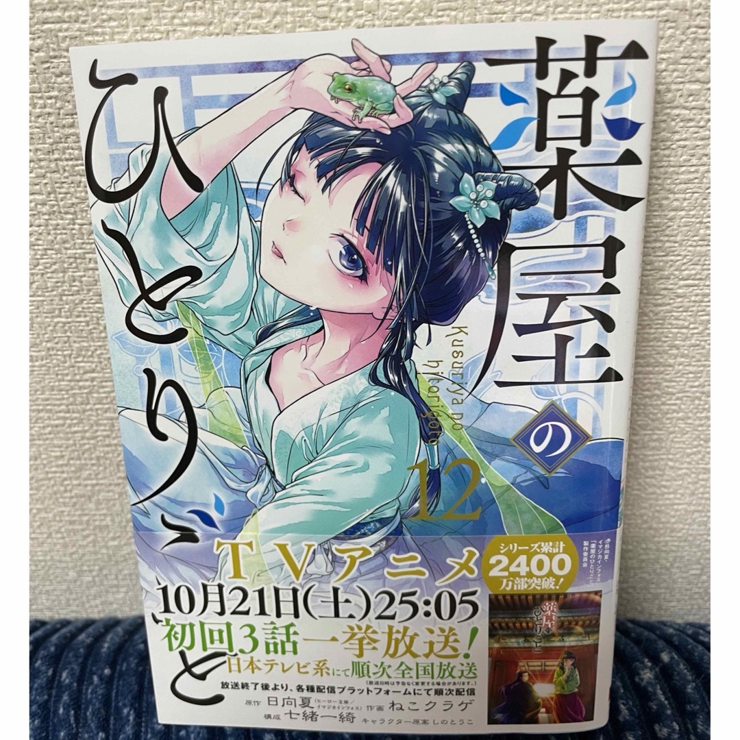 薬屋のひとりごと 12巻 エンタメ/ホビーの漫画(その他)の商品写真