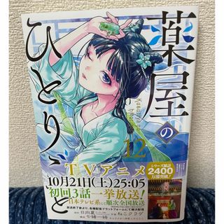 薬屋のひとりごと 12巻(その他)