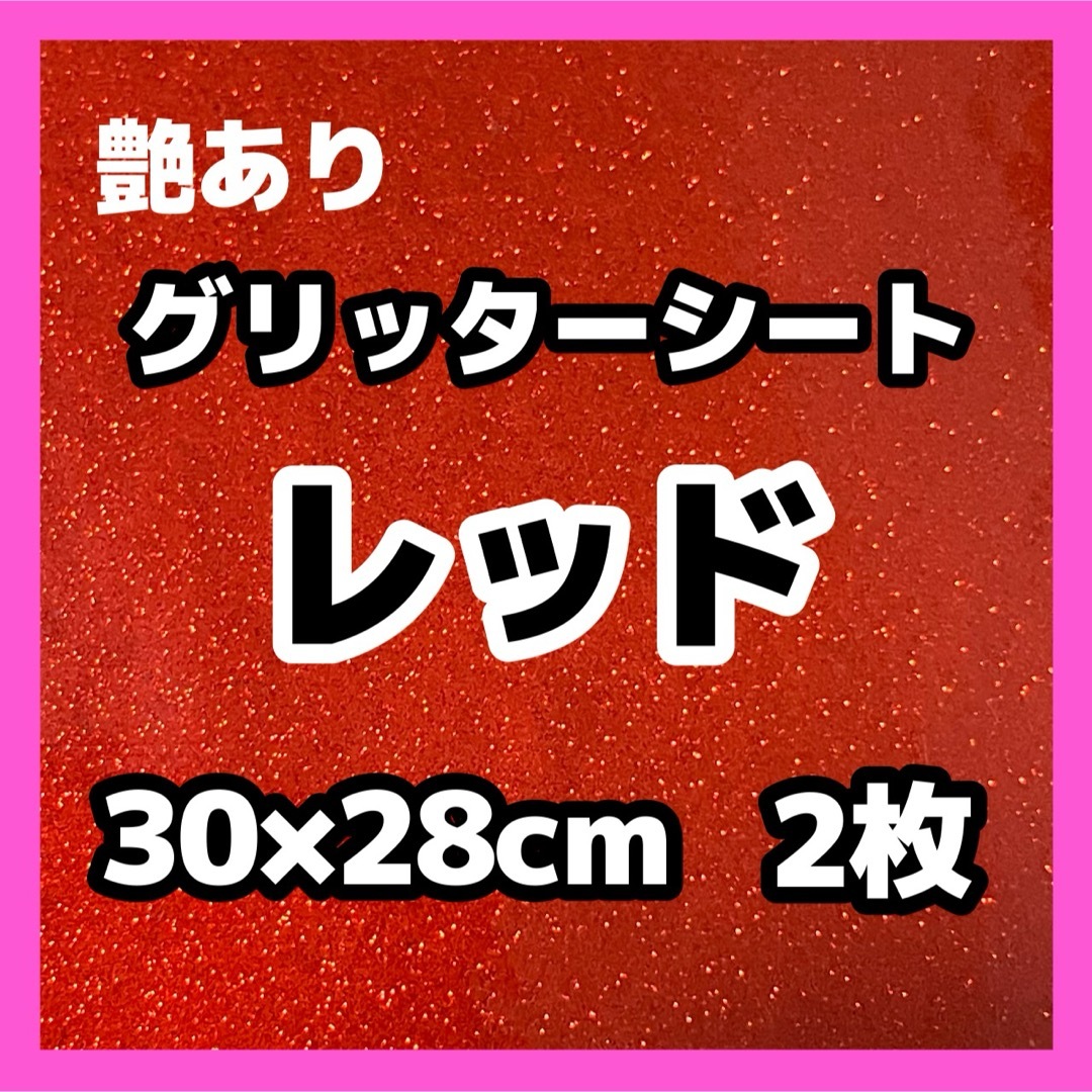 艶あり グリッターシート レッド 赤 30cm 2枚 うちわ文字 素材 エンタメ/ホビーのタレントグッズ(アイドルグッズ)の商品写真