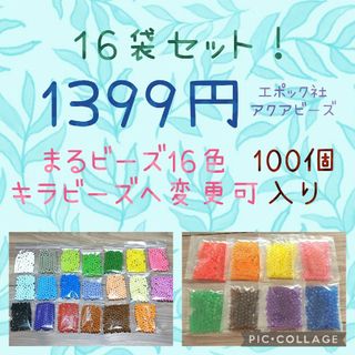 アクアビーズ100個入り×16袋・エポック社(その他)