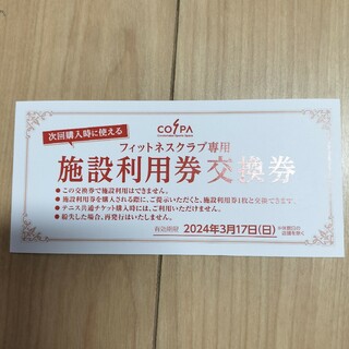 COSPA 施設利用券交換券(フィットネスクラブ)