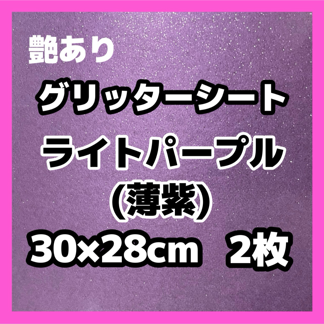 艶あり グリッターシート ラメ 紫 薄紫 30cm うちわ文字 素材 切り売り エンタメ/ホビーのタレントグッズ(アイドルグッズ)の商品写真