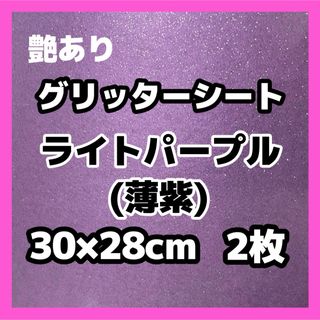 艶あり グリッターシート ラメ 紫 薄紫 30cm うちわ文字 素材 切り売り(アイドルグッズ)