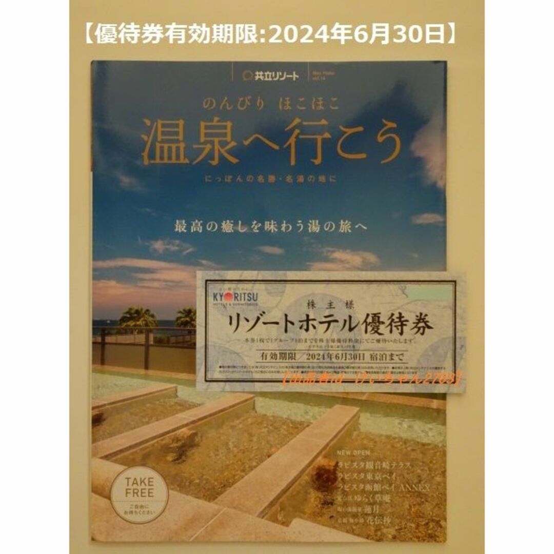 共立(キョウリツ)の【匿名配送】共立リゾートホテル優待券１枚+冊子(温泉へ行こうvol.16) チケットの優待券/割引券(宿泊券)の商品写真