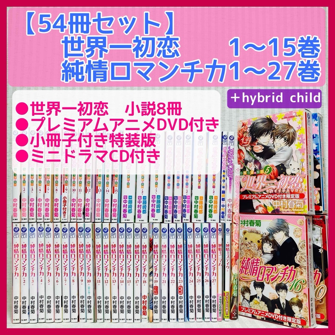 値下げ！純情ロマンチカ全27巻+世界一初恋全18巻 関連本 計54冊】-