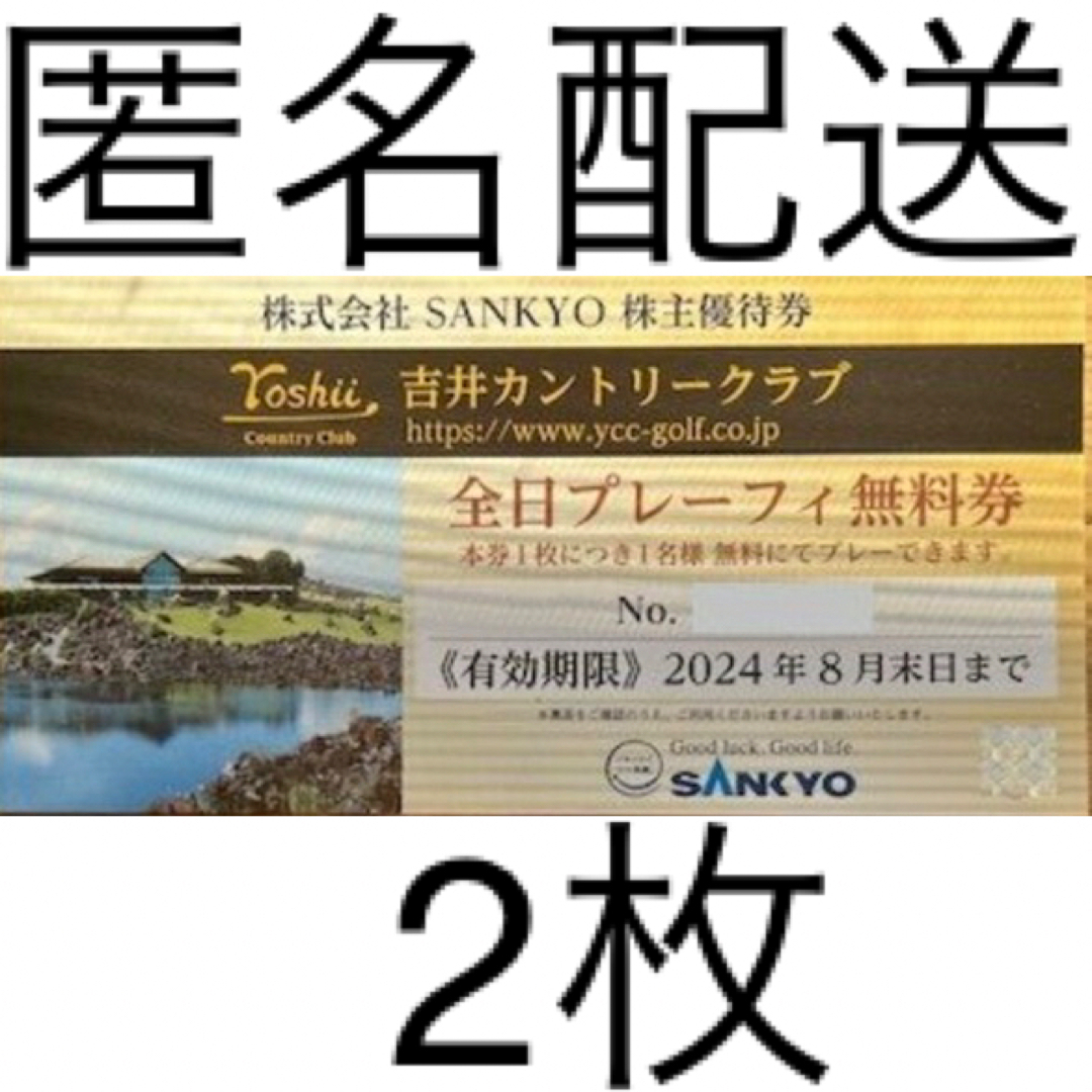 吉井カントリークラブ 株主優待券 全日プレーフィー無料券 2枚 吉井カントリークラブ 株主優待券 全日プレーフィー無料券 2枚