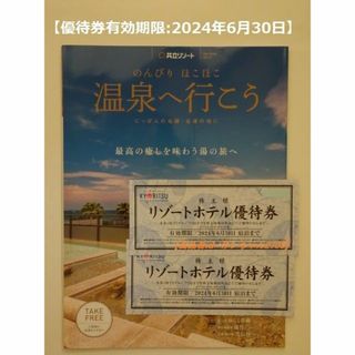 共立 - 【匿名配送】共立リゾートホテル優待券2枚+冊子(温泉へ行こうvol.16)