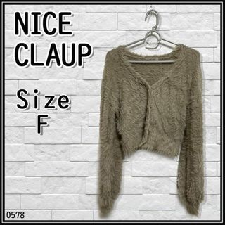 ナイスクラップ(NICE CLAUP)の0578　NICE CLAUP　ナイスクラップ　カーディガン　グレー　ショート丈(カーディガン)