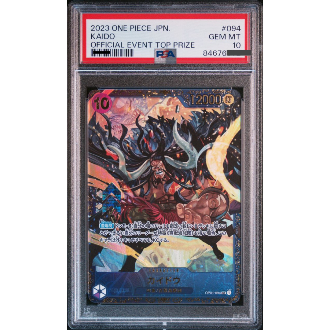 最安値🔥】ワンピースカード カイドウ フラッグシップ優勝プロモ psa10