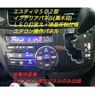 エスティマ５０２型 エアコンパネル(車種別パーツ)