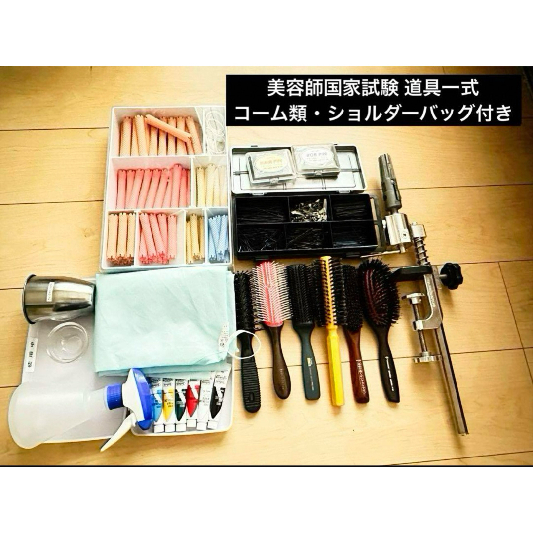 早稲田美容専門学校美容師国家試験セット　道具一式　ショルダーバッグ付き