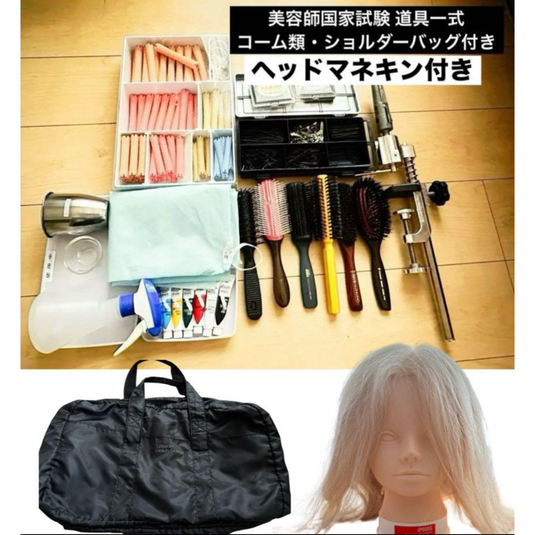 美容師国家試験セット一式 ワインディング オールウェーブ - まとめ売り 美容師国家試験セット一式 ワインディング オールウェーブ - まとめ売り