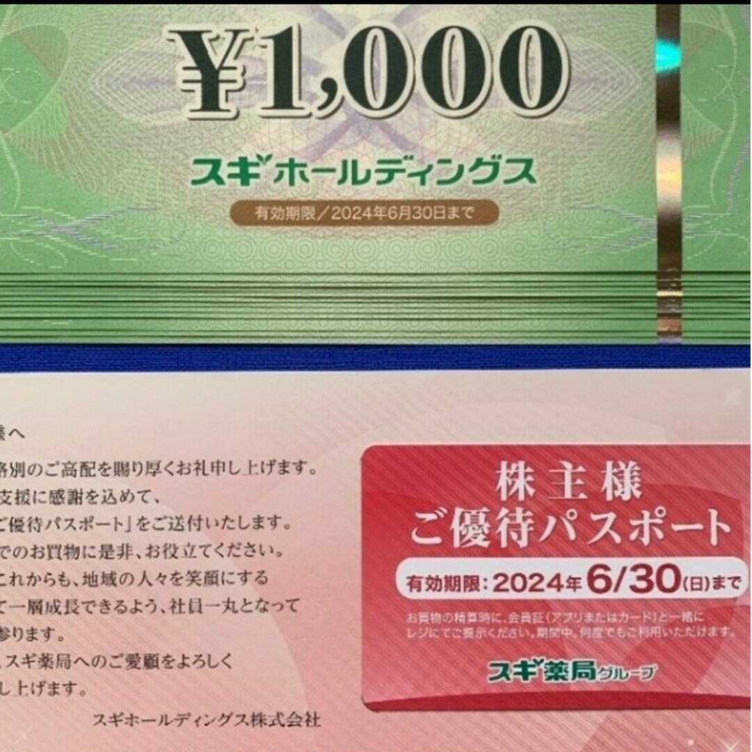 最安値に挑戦中 1日 24時間以内匿名発送❣️スギ薬局株主優待券11，000