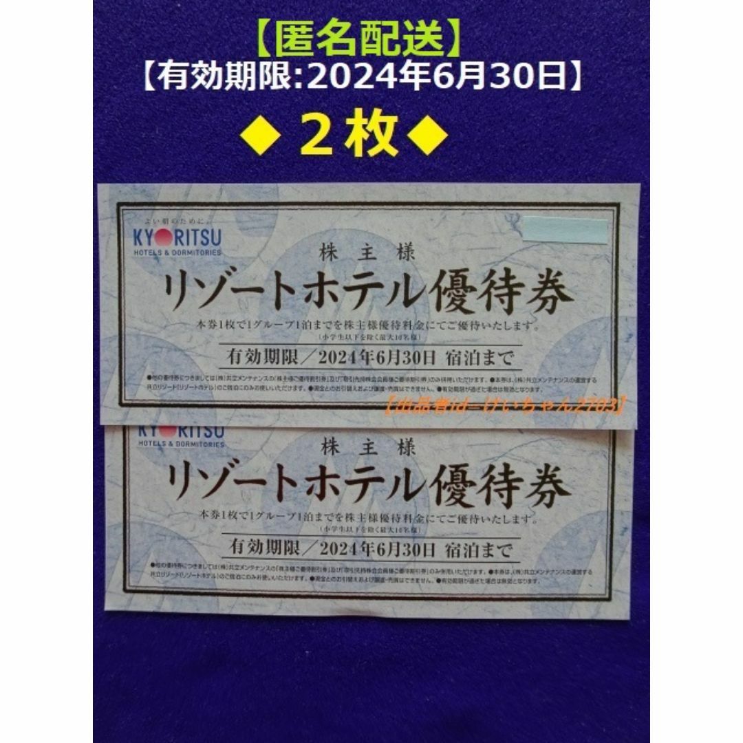 共立(キョウリツ)の【匿名配送】共立メンテナンス　株主リゾートホテル優待券×2枚(6/30迄).a チケットの優待券/割引券(宿泊券)の商品写真