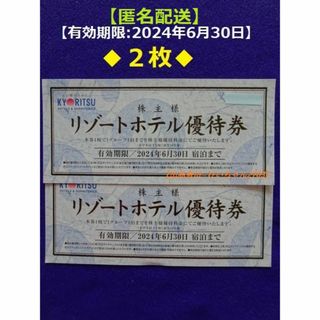 キョウリツ(共立)の【匿名配送】共立メンテナンス　株主リゾートホテル優待券×2枚2024/6/30迄(宿泊券)