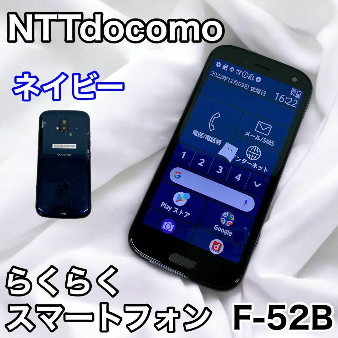 ドコモ もらくらくスマートフォン 悲しく F-12D ネイビー 簡単スマホ ドコモ もらくらくスマートフォン 悲しく F-12D ネイビー 簡単スマホ