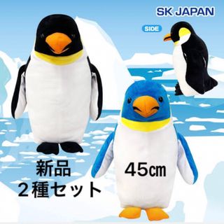 エスケイジャパン(SK JAPAN)の新品　リアル ペンギン 超ＢＩＧ　ぬいぐるみ　2種セット　ブラック　ブルー(ぬいぐるみ)